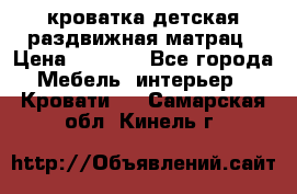 кроватка детская раздвижная матрац › Цена ­ 5 800 - Все города Мебель, интерьер » Кровати   . Самарская обл.,Кинель г.